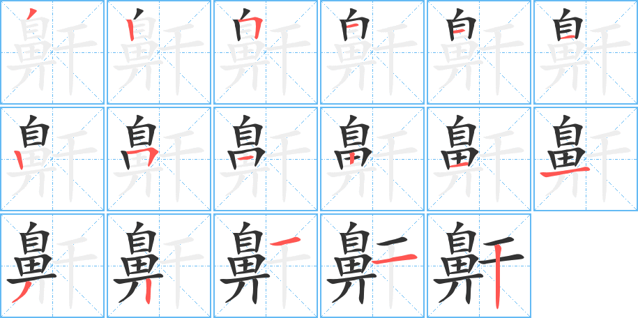 鼾的筆順分步演示