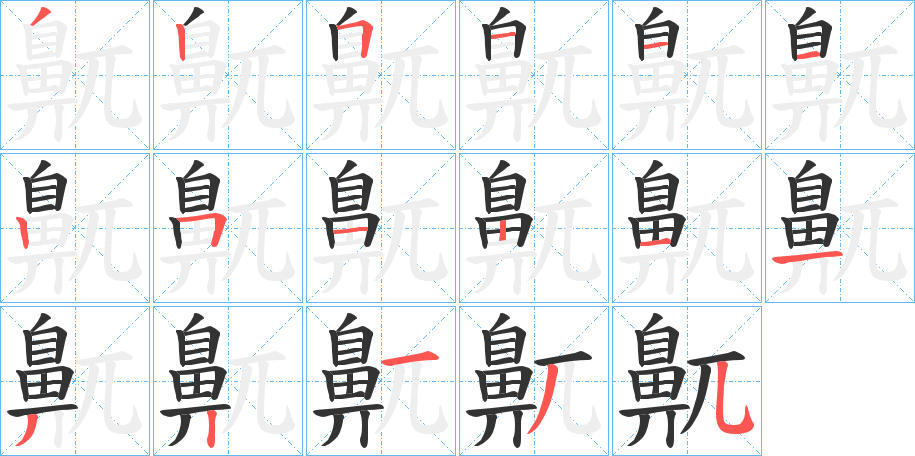 鼿的筆順分步演示