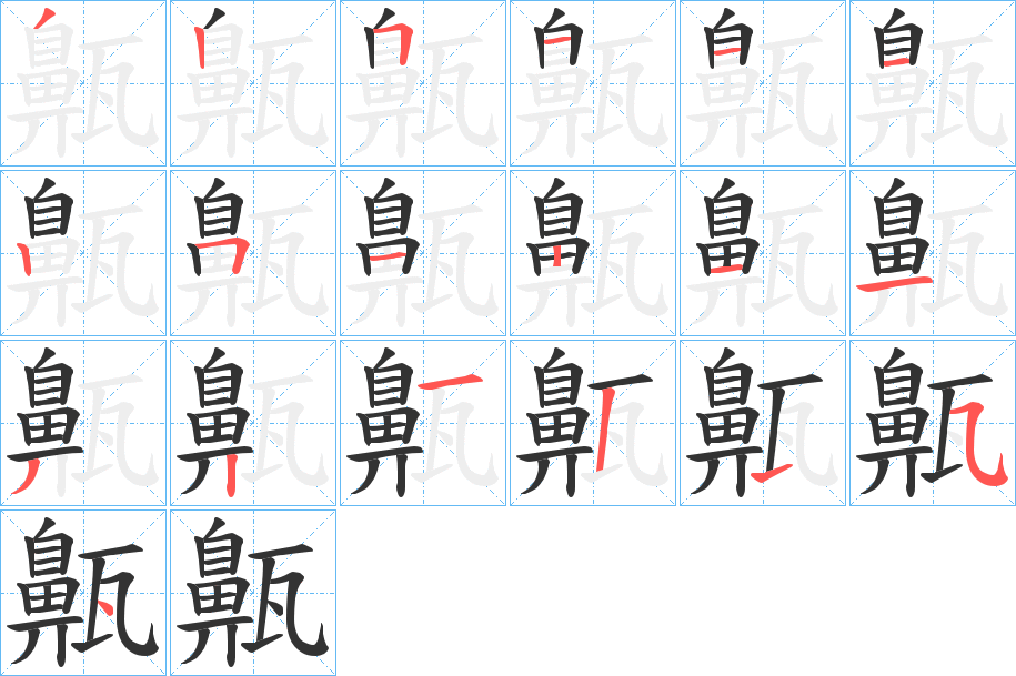 齀的筆順分步演示