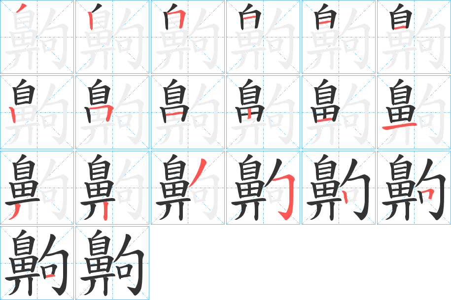 齁的筆順?lè)植窖菔?>
					
                    <hr />
                    <h2>齁的基本信息</h2>
                    <div   id=