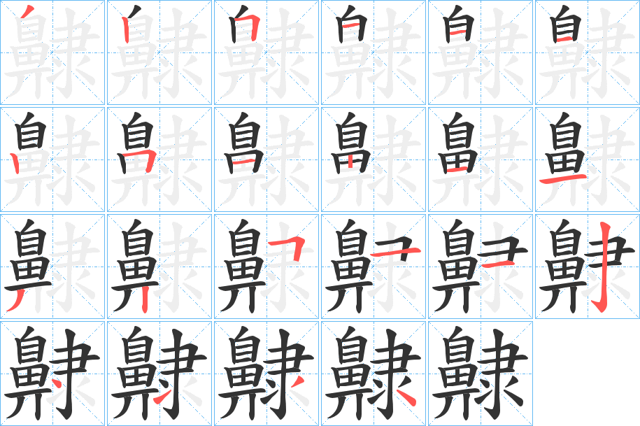 齂的筆順分步演示