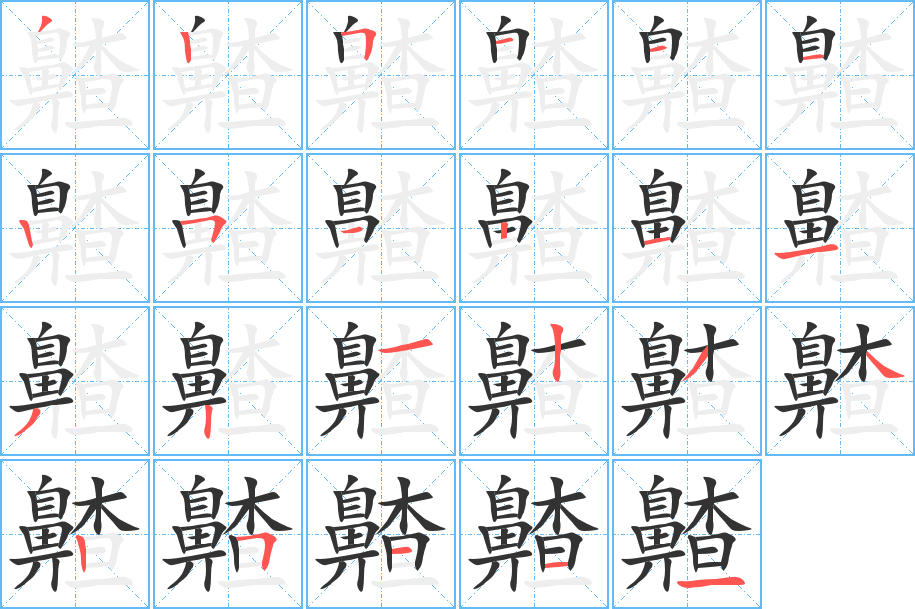 齄的筆順分步演示