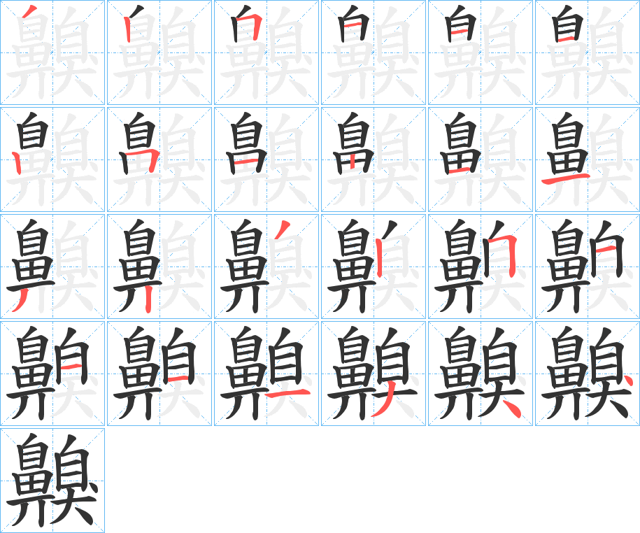 齅的筆順分步演示