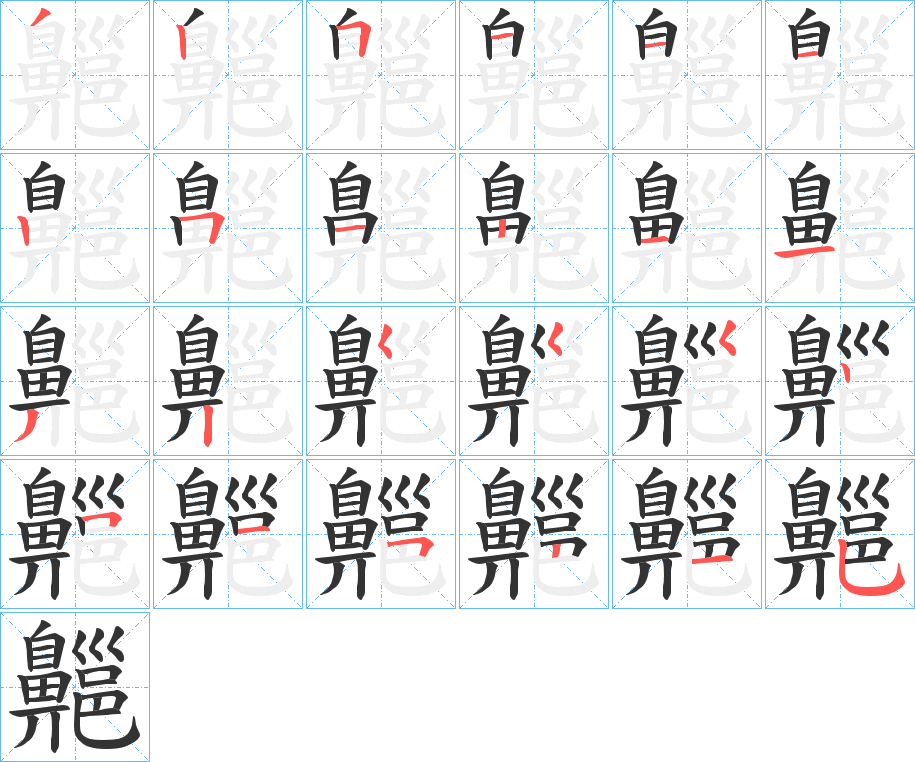 齆的筆順分步演示