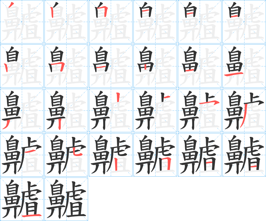 齇的筆順分步演示