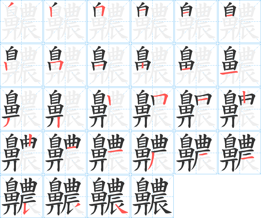 齈的筆順分步演示