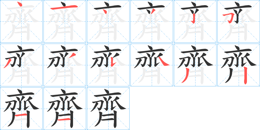 齊的筆順分步演示