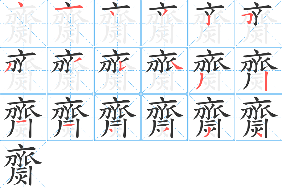 齌的筆順分步演示