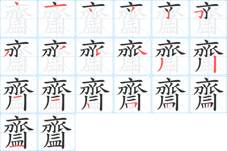 齍的筆順分步演示