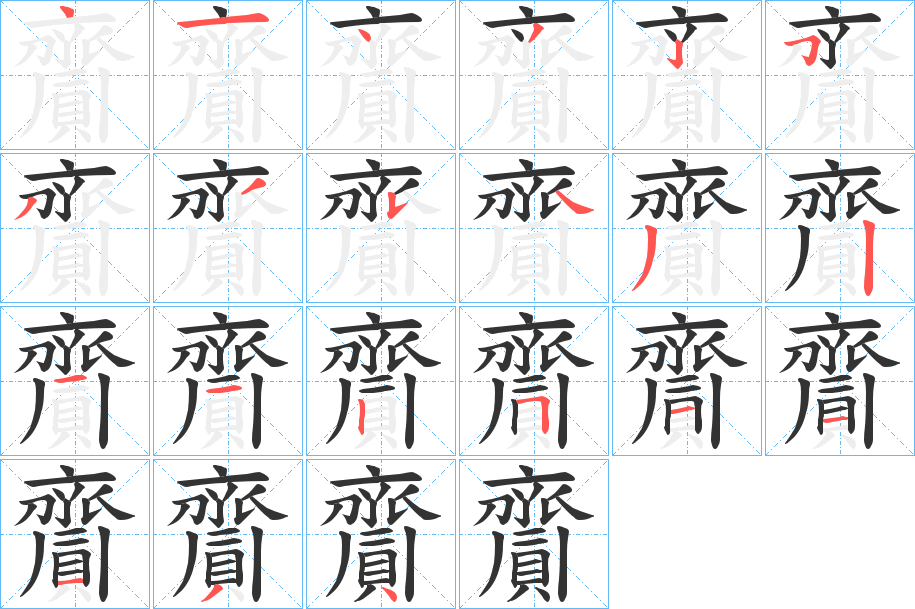 齎的筆順分步演示