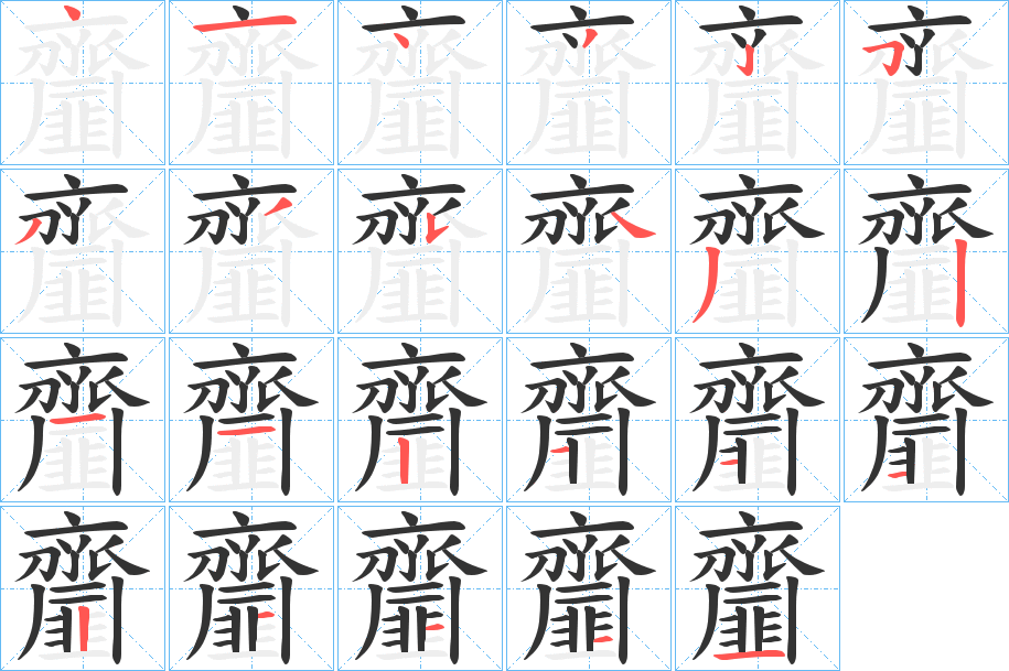 齏的筆順分步演示