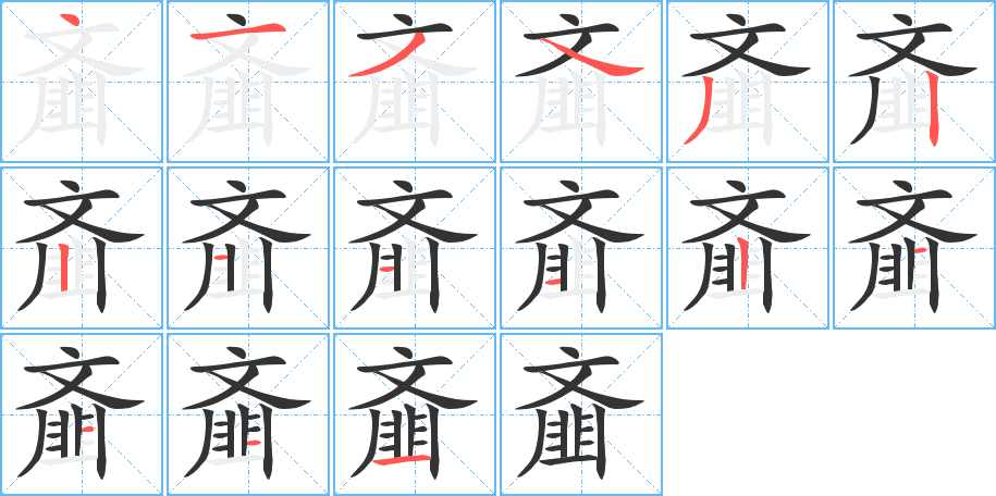 齏的筆順分步演示