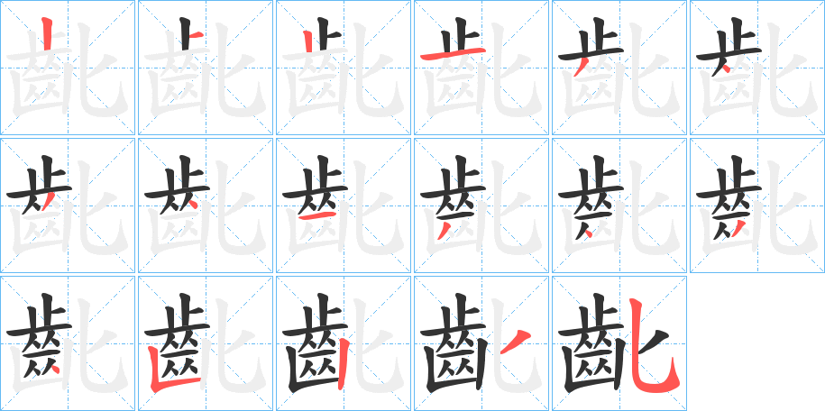 齔的筆順?lè)植窖菔?>
					
                    <hr />
                    <h2>齔的基本信息</h2>
                    <div   id=