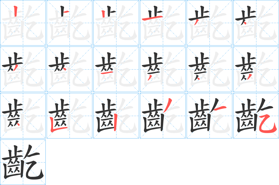 齕的筆順?lè)植窖菔?>
					
                    <hr />
                    <h2>齕的基本信息</h2>
                    <div   id=