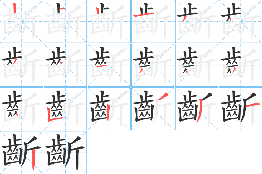 齗的筆順?lè)植窖菔?>
					
                    <hr />
                    <h2>齗的基本信息</h2>
                    <div   id=