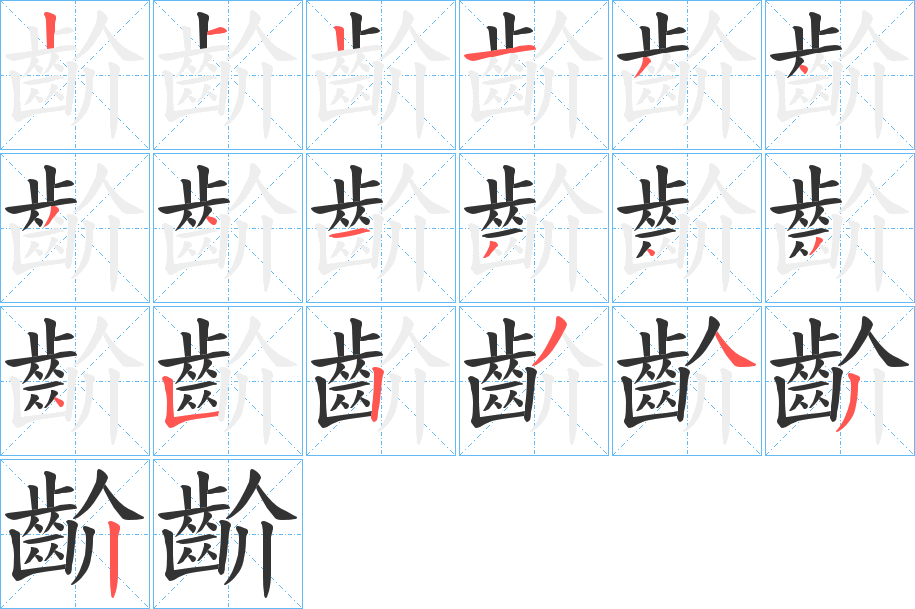 齘的筆順分步演示