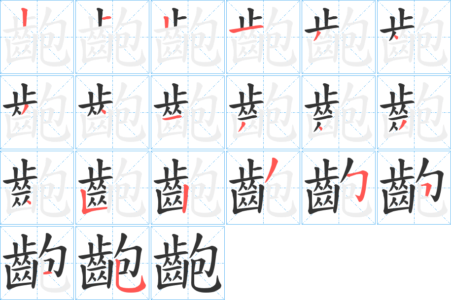 齙的筆順分步演示