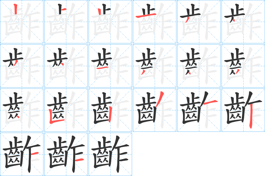 齚的筆順分步演示