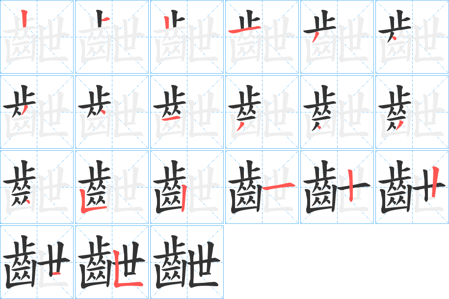 齛的筆順分步演示