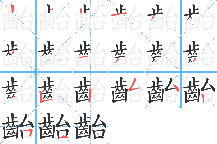 齝的筆順?lè)植窖菔?>
					
                    <hr />
                    <h2>齝的基本信息</h2>
                    <div   id=