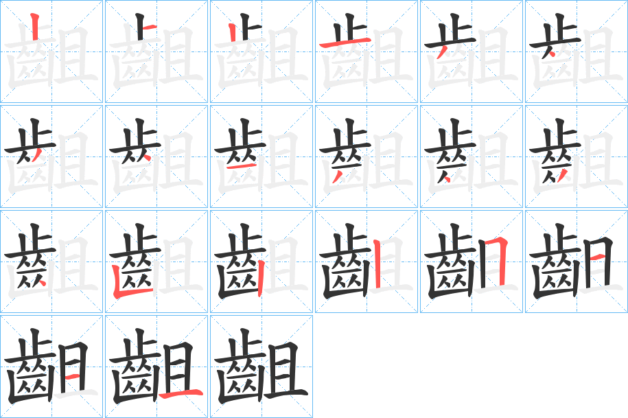 齟的筆順?lè)植窖菔?>
					
                    <hr />
                    <h2>齟的基本信息</h2>
                    <div   id=