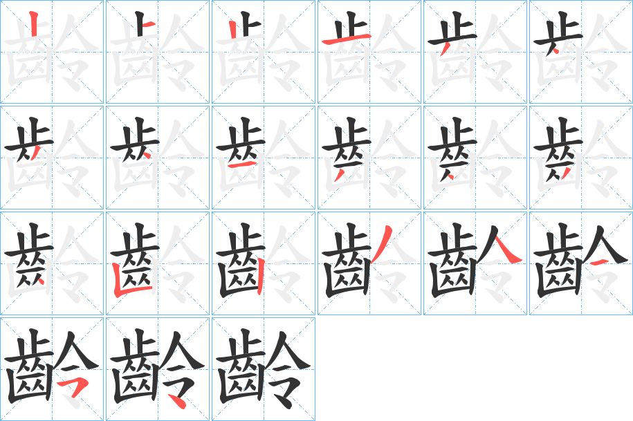 齡的筆順?lè)植窖菔?>
					
                    <hr />
                    <h2>齡的基本信息</h2>
                    <div   id=