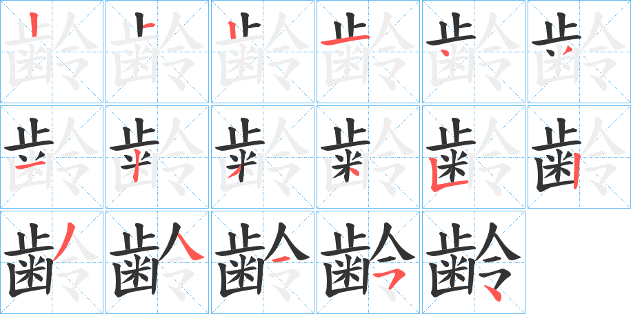 齢的筆順分步演示