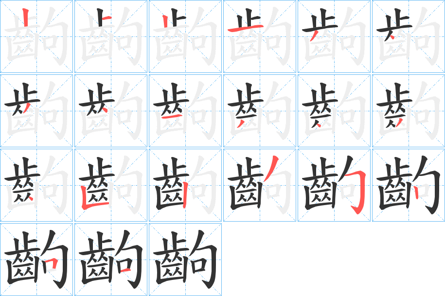 齣的筆順?lè)植窖菔?>
					
                    <hr />
                    <h2>齣的基本信息</h2>
                    <div   id=