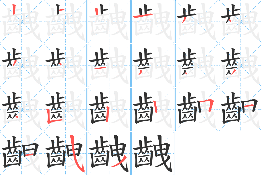 齥的筆順分步演示