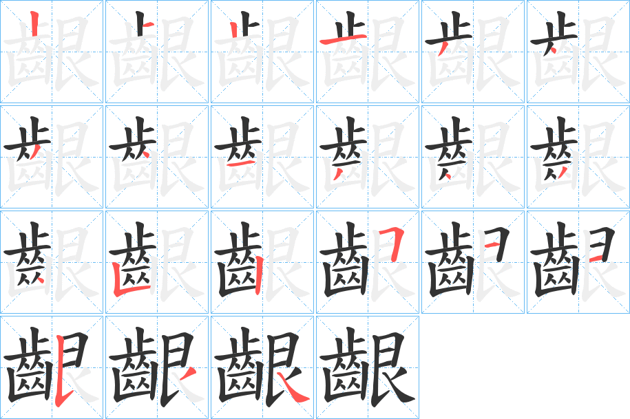 齦的筆順?lè)植窖菔?>
					
                    <hr />
                    <h2>齦的基本信息</h2>
                    <div   id=