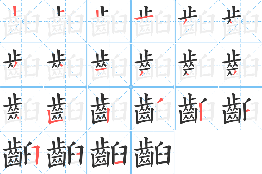 齨的筆順分步演示