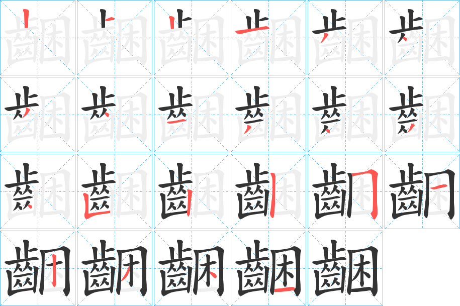 齫的筆順分步演示