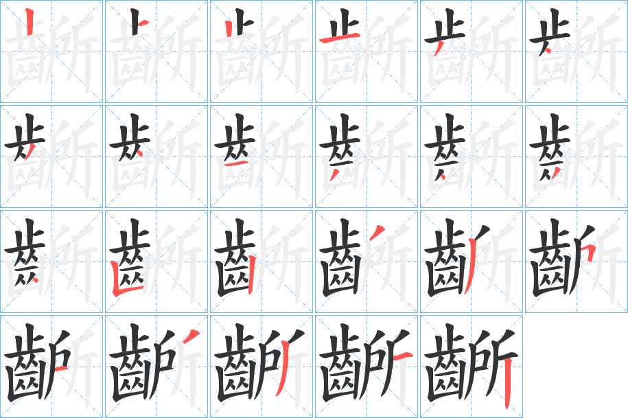 齭的筆順分步演示