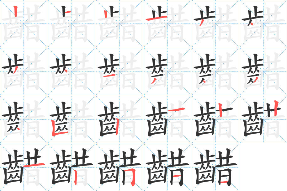 齰的筆順分步演示