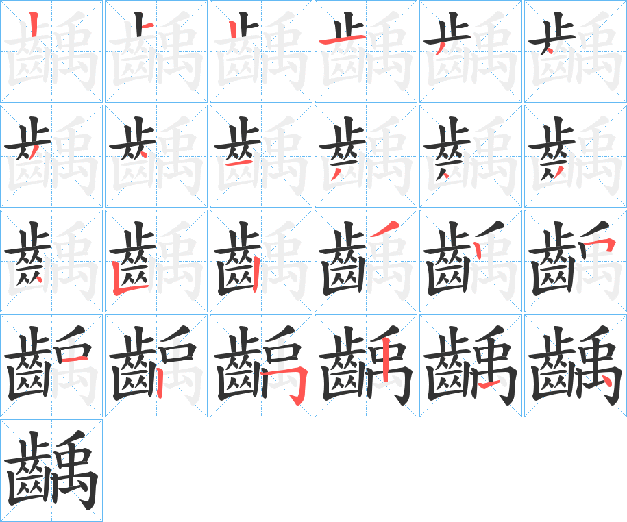 齲的筆順?lè)植窖菔?>
					
                    <hr />
                    <h2>齲的基本信息</h2>
                    <div   id=