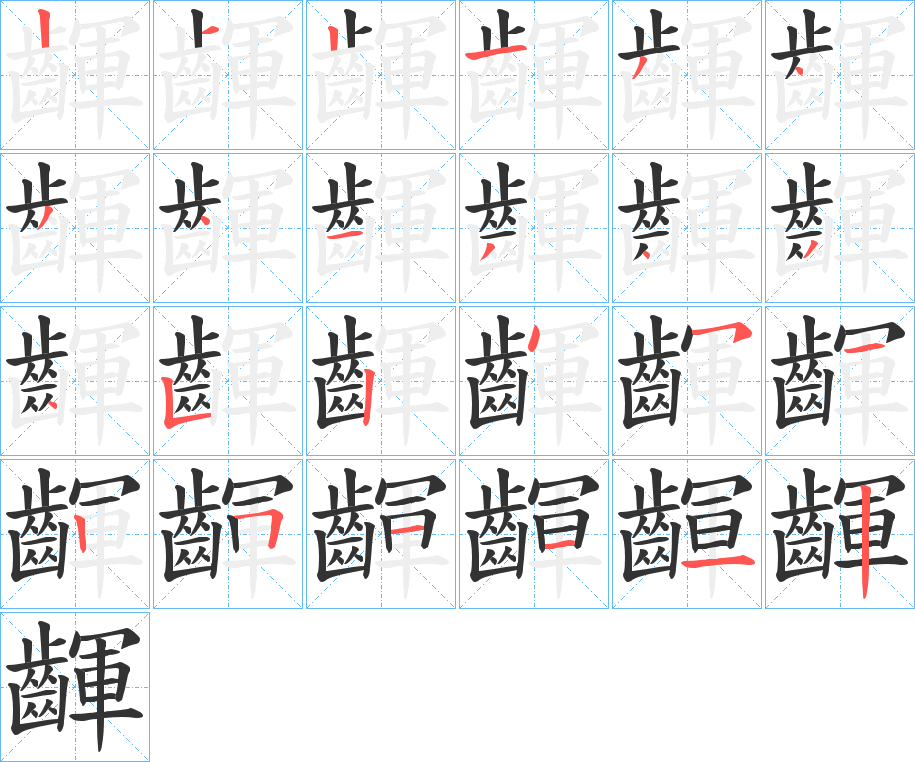 齳的筆順分步演示