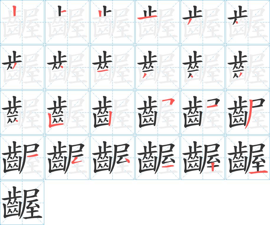 齷的筆順?lè)植窖菔?>
					
                    <hr />
                    <h2>齷的基本信息</h2>
                    <div   id=