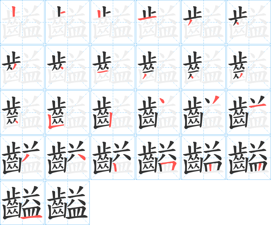 齸的筆順分步演示