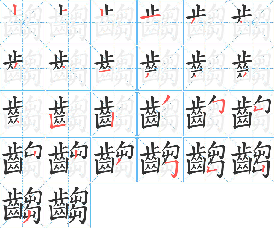 齺的筆順?lè)植窖菔?>
					
                    <hr />
                    <h2>齺的基本信息</h2>
                    <div   id=