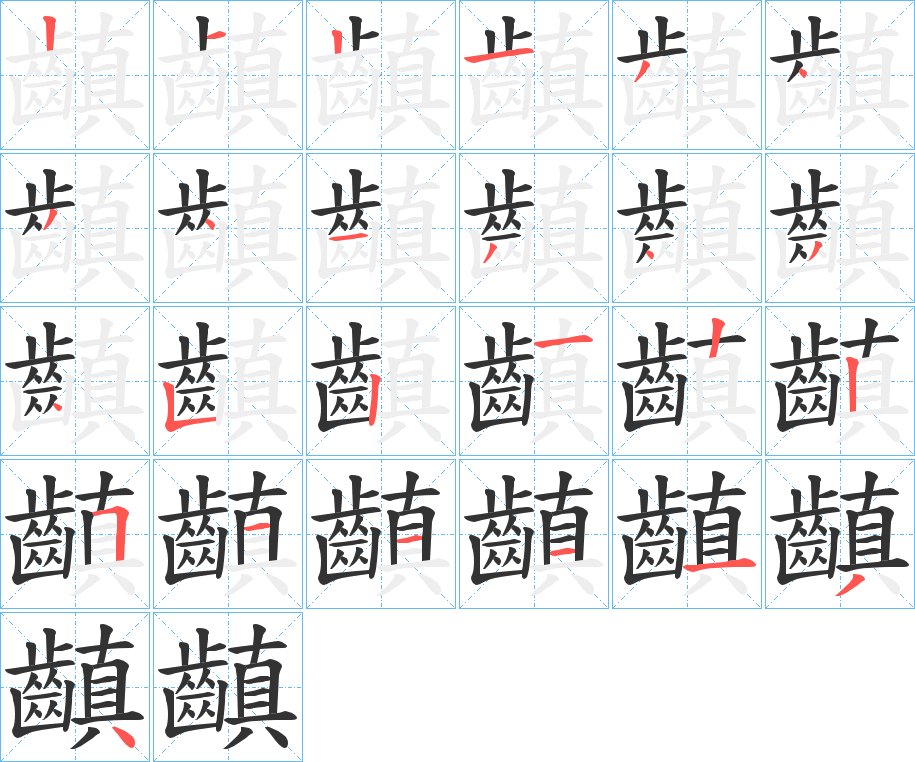 齻的筆順?lè)植窖菔?>
					
                    <hr />
                    <h2>齻的基本信息</h2>
                    <div   id=