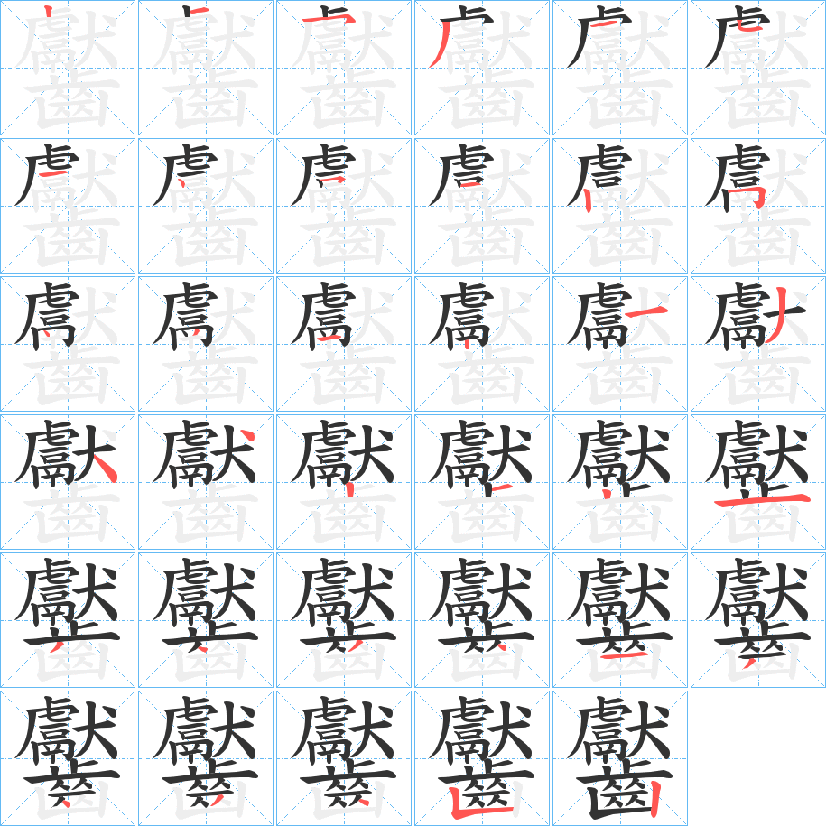 齾的筆順分步演示