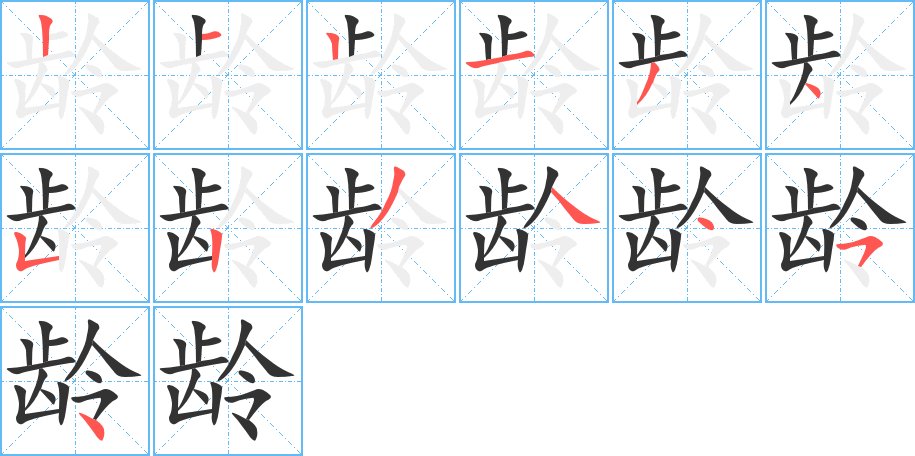 齡的筆順?lè)植窖菔?>
					
                    <hr />
                    <h2>齡的基本信息</h2>
                    <div   id=