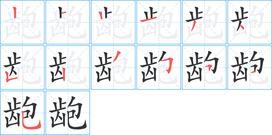 齙的筆順分步演示