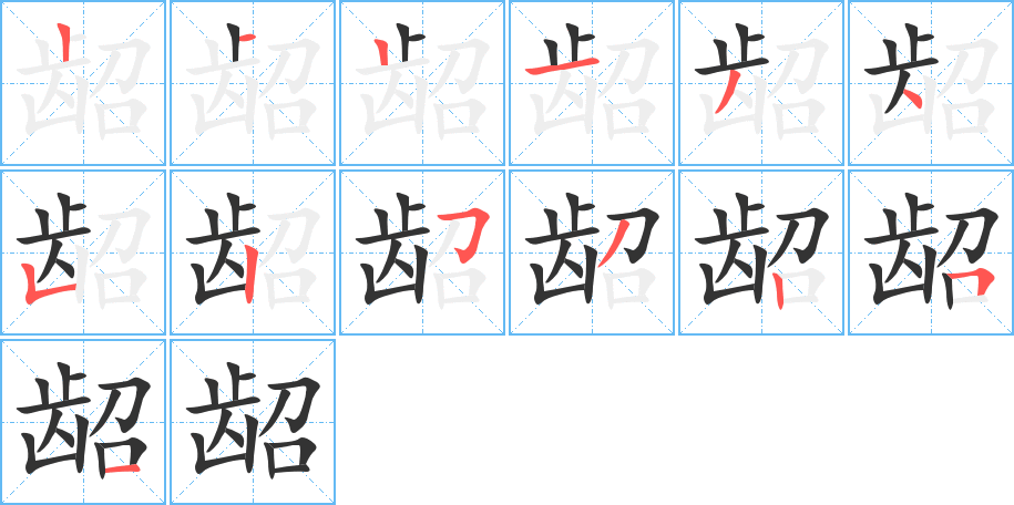 齠的筆順分步演示