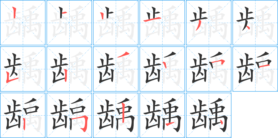 齲的筆順分步演示