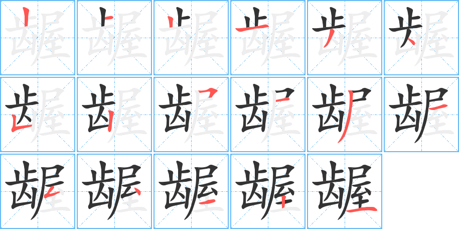 齷的筆順分步演示