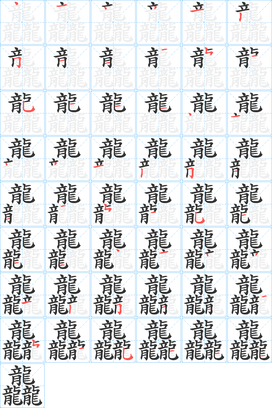 龘的筆順?lè)植窖菔?>
					
                    <hr />
                    <h2>龘的基本信息</h2>
                    <div   id=