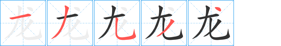 龍的筆順分步演示