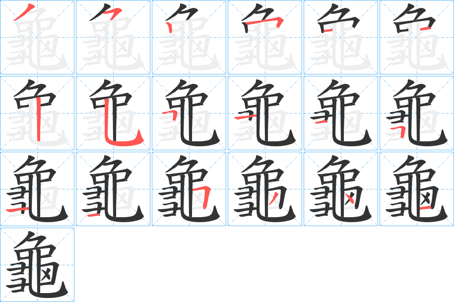 龜?shù)墓P順分步演示