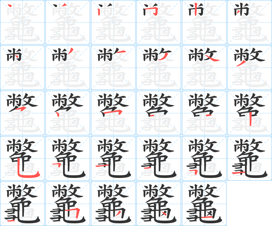 龞的筆順?lè)植窖菔?>
					
                    <hr />
                    <h2>龞的基本信息</h2>
                    <div   id=